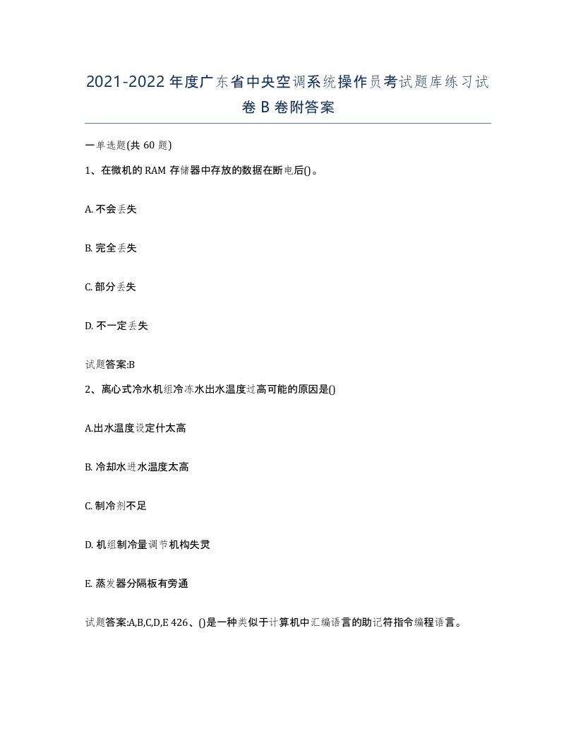 20212022年度广东省中央空调系统操作员考试题库练习试卷B卷附答案