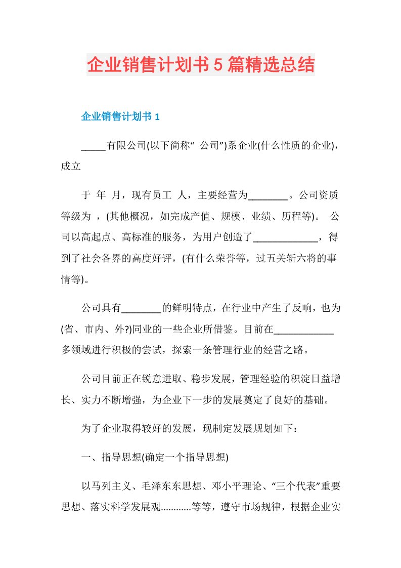 企业销售计划书5篇精选总结