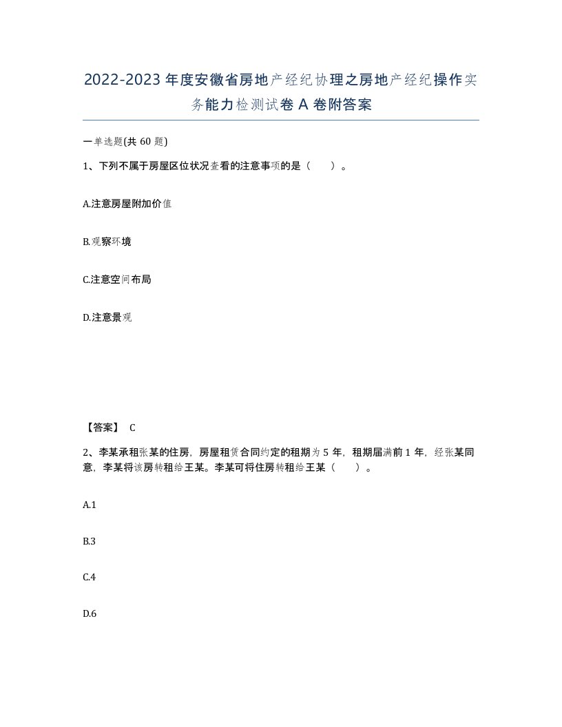 2022-2023年度安徽省房地产经纪协理之房地产经纪操作实务能力检测试卷A卷附答案