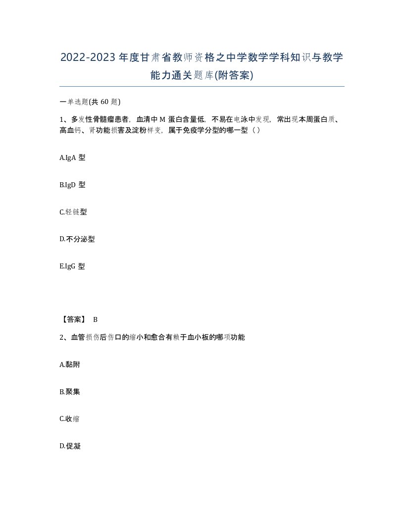 2022-2023年度甘肃省教师资格之中学数学学科知识与教学能力通关题库附答案