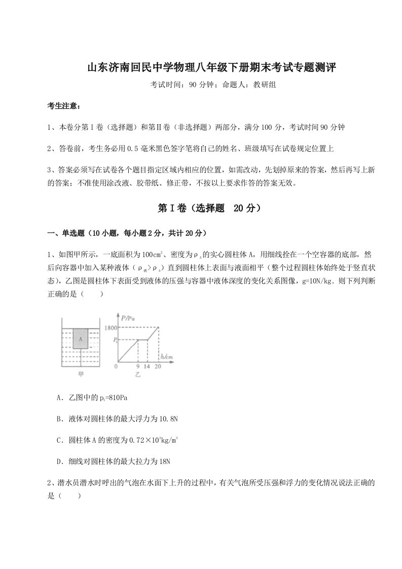 2023-2024学年度山东济南回民中学物理八年级下册期末考试专题测评试题（含详细解析）