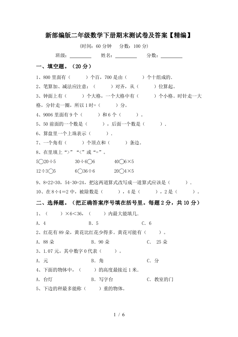 新部编版二年级数学下册期末测试卷及答案【精编】