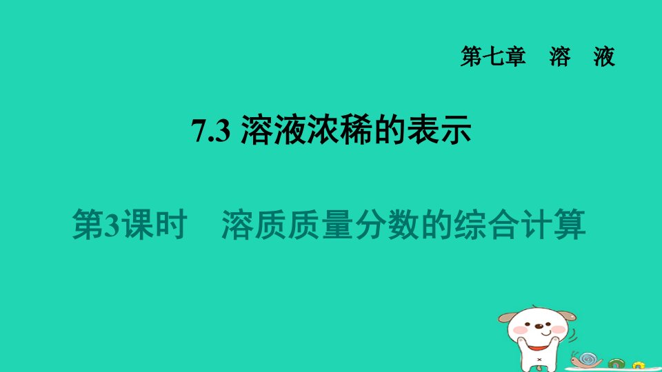 2024九年级化学下册第7章溶液7.3溶液浓稀的表示第3课时溶质质量分数的综合计算习题课件科粤版