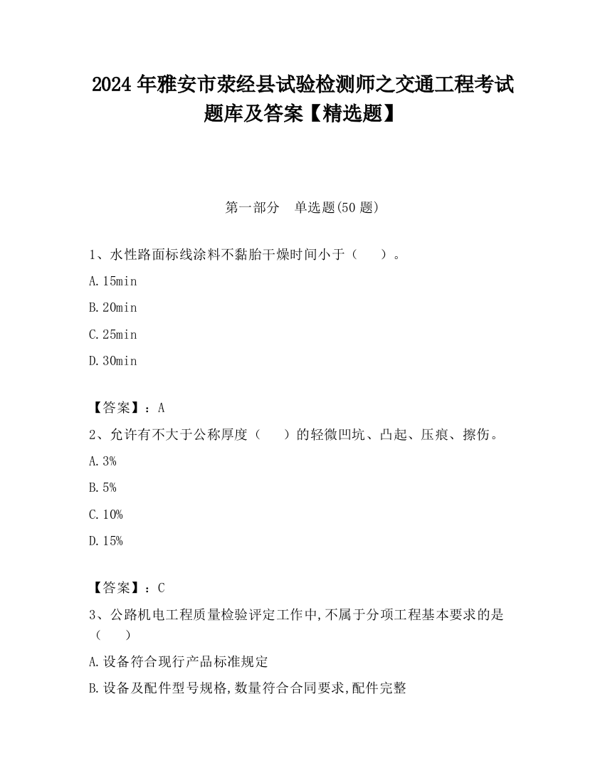 2024年雅安市荥经县试验检测师之交通工程考试题库及答案【精选题】