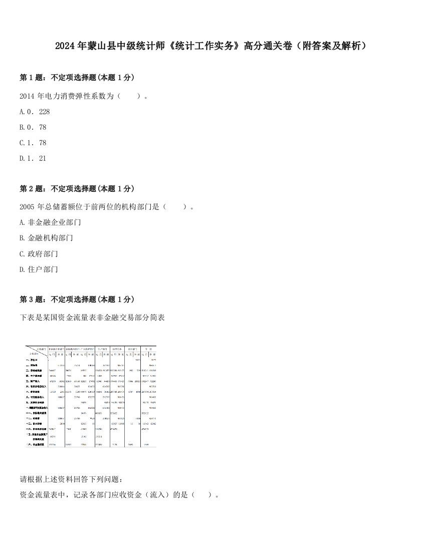 2024年蒙山县中级统计师《统计工作实务》高分通关卷（附答案及解析）