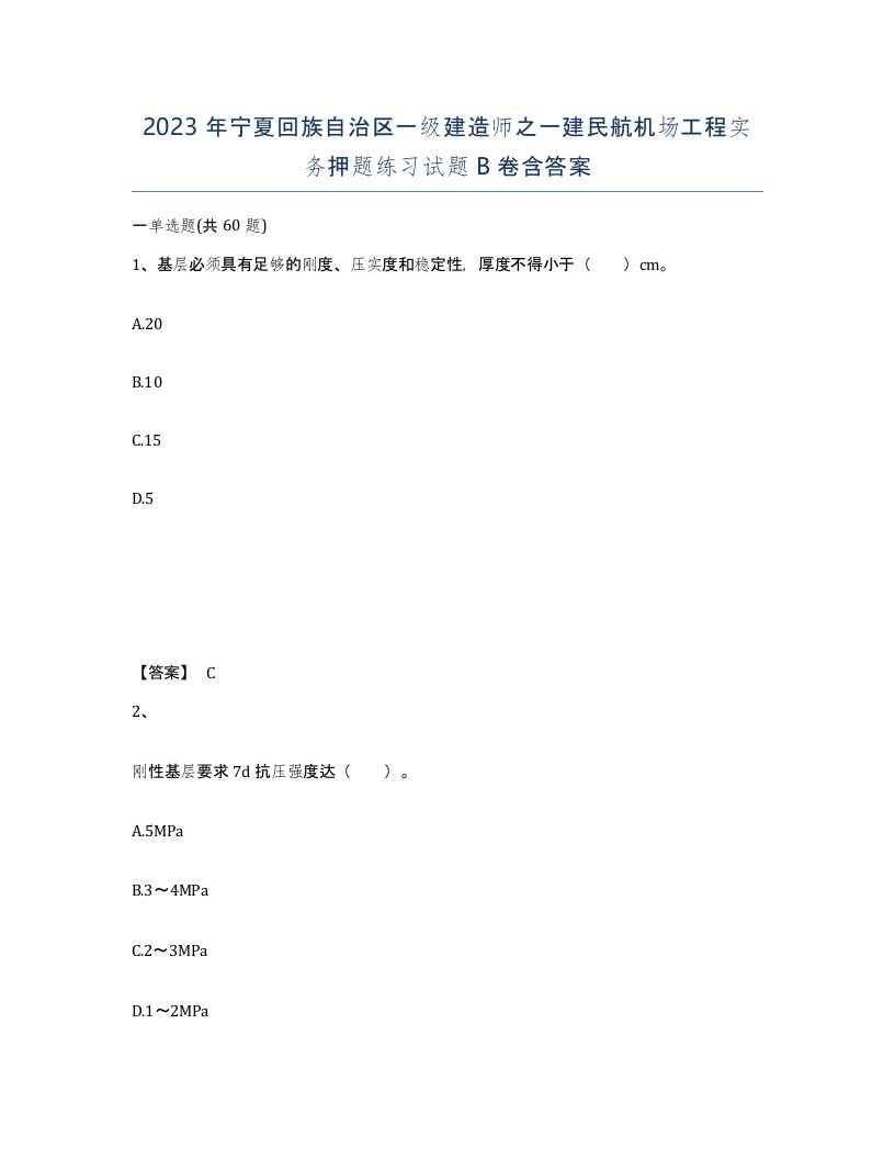 2023年宁夏回族自治区一级建造师之一建民航机场工程实务押题练习试题B卷含答案