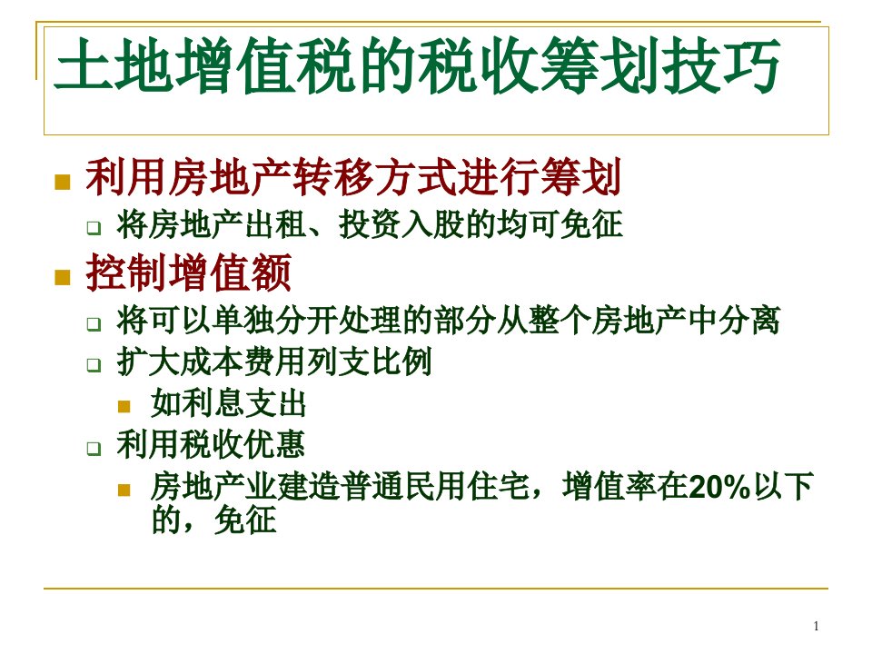 土地增值税等税种的筹划