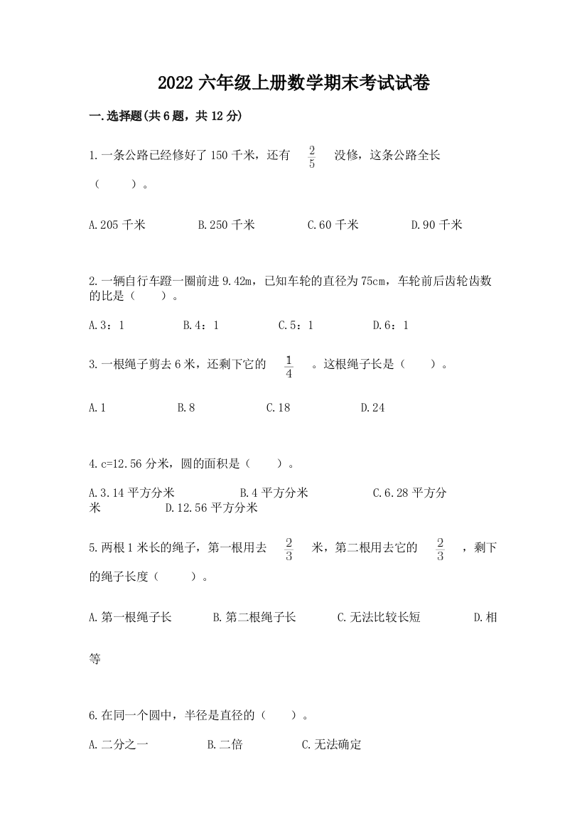 2022六年级上册数学期末考试试卷【考点精练】