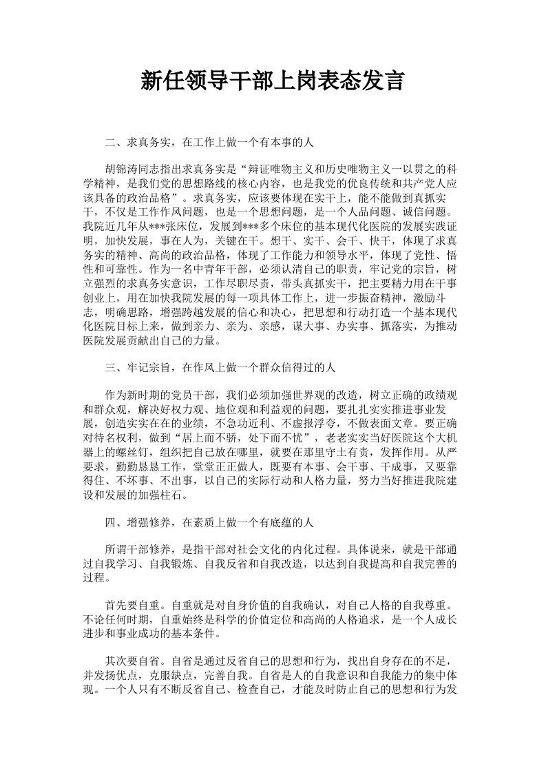 新任领导干部上岗表态发言