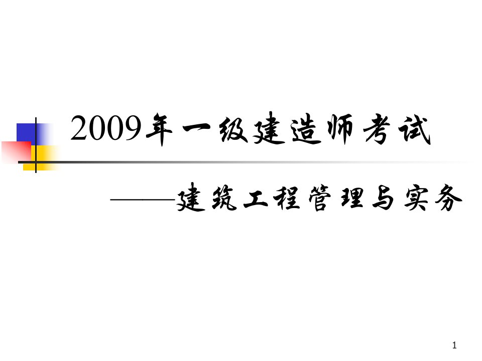 X年冲刺一级建造师建筑工程管理与实务