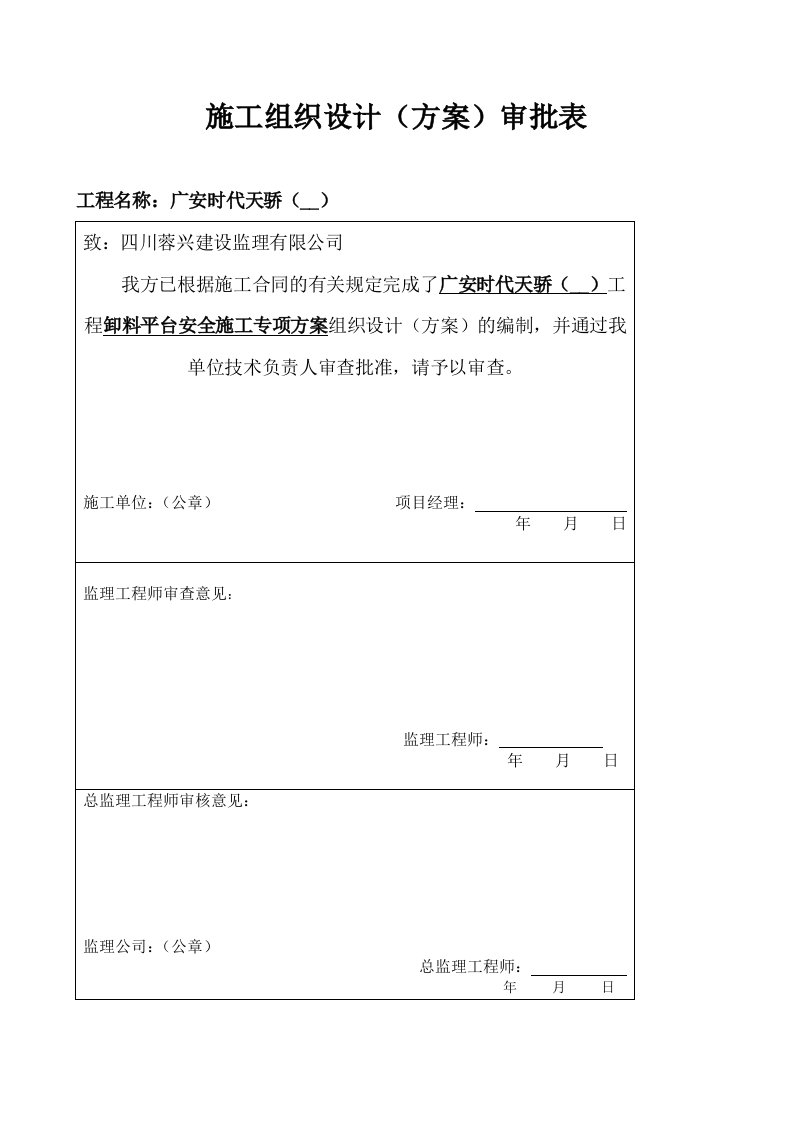 广安时代天骄卸料平台工程安全专项施工方案