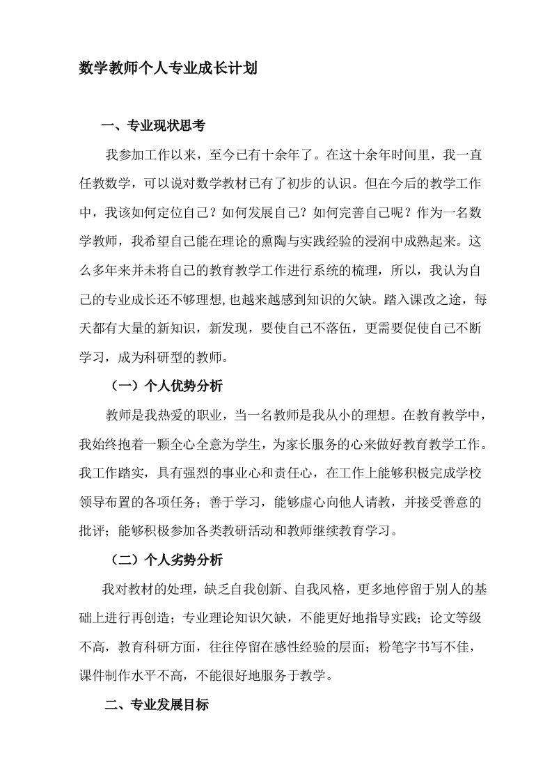 数学教师个人专业成长计划