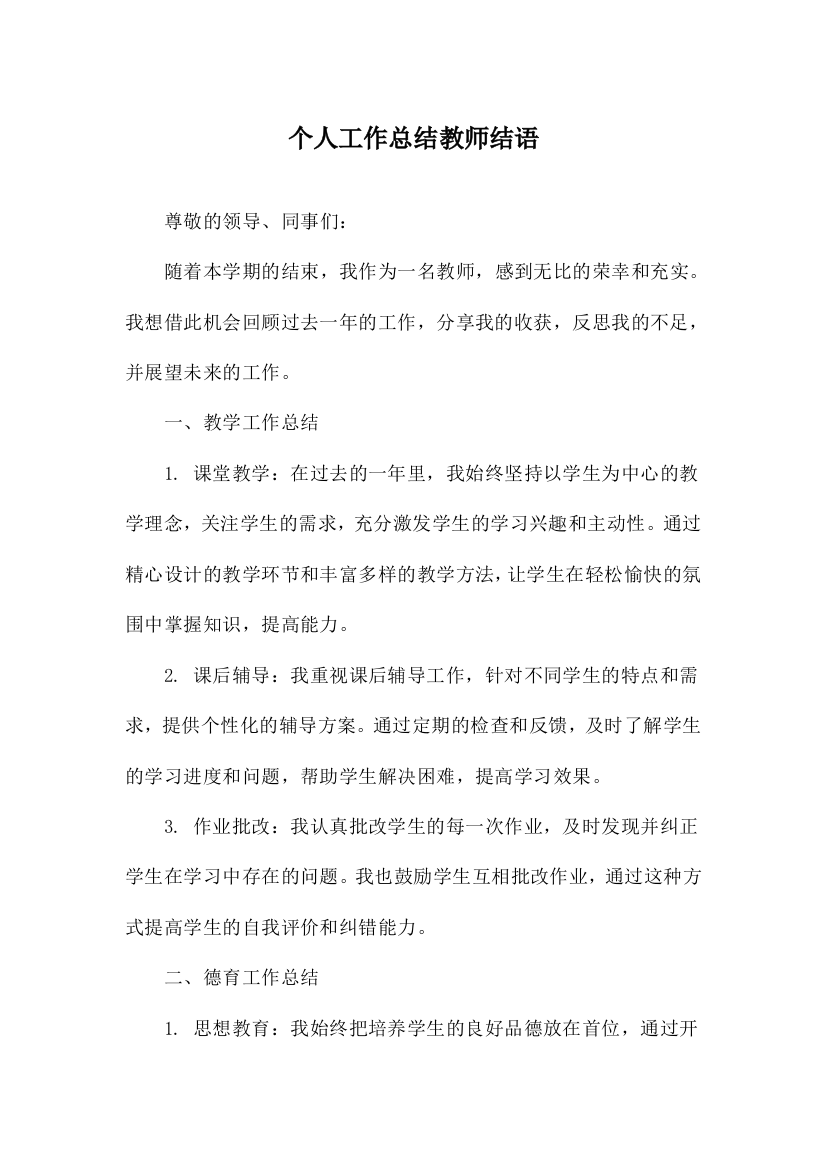 个人工作总结教师结语