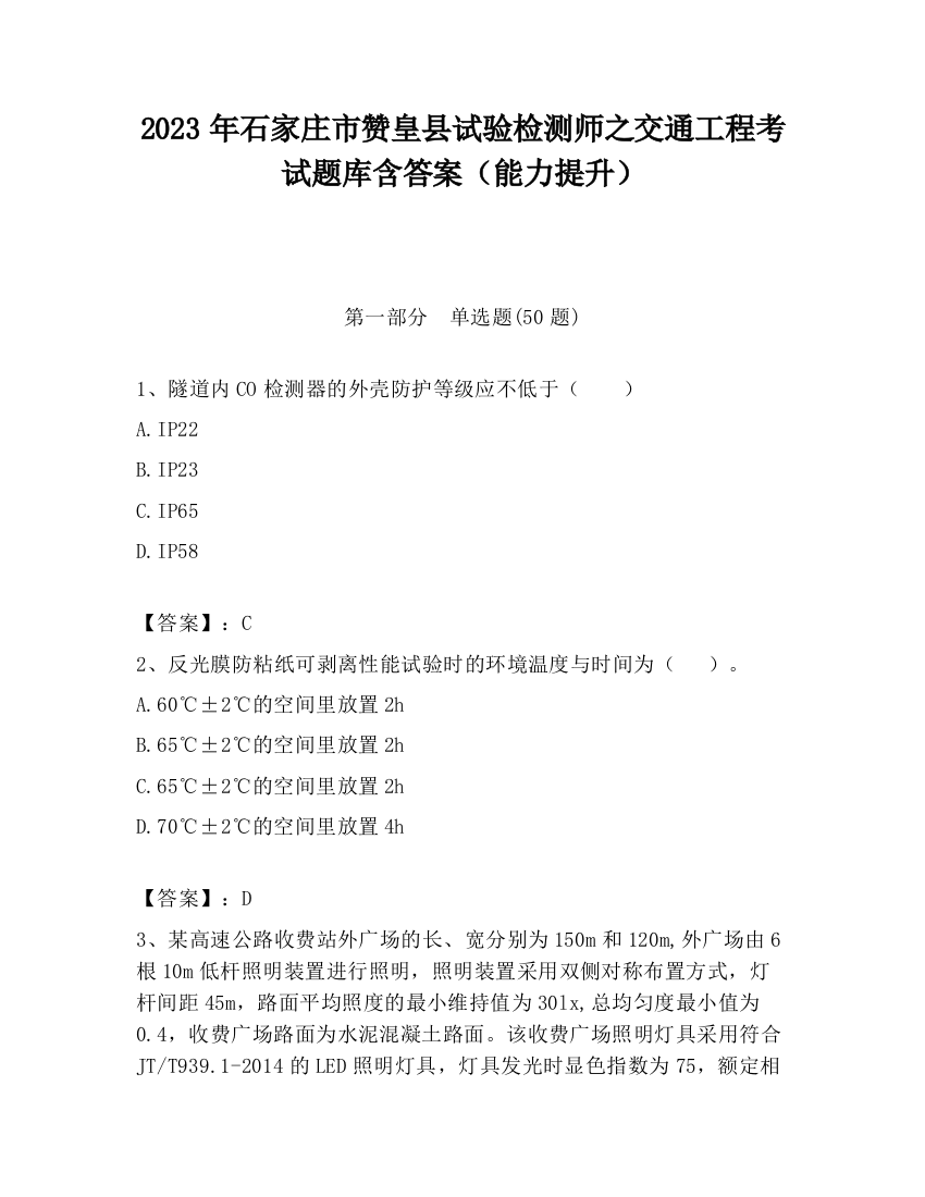 2023年石家庄市赞皇县试验检测师之交通工程考试题库含答案（能力提升）