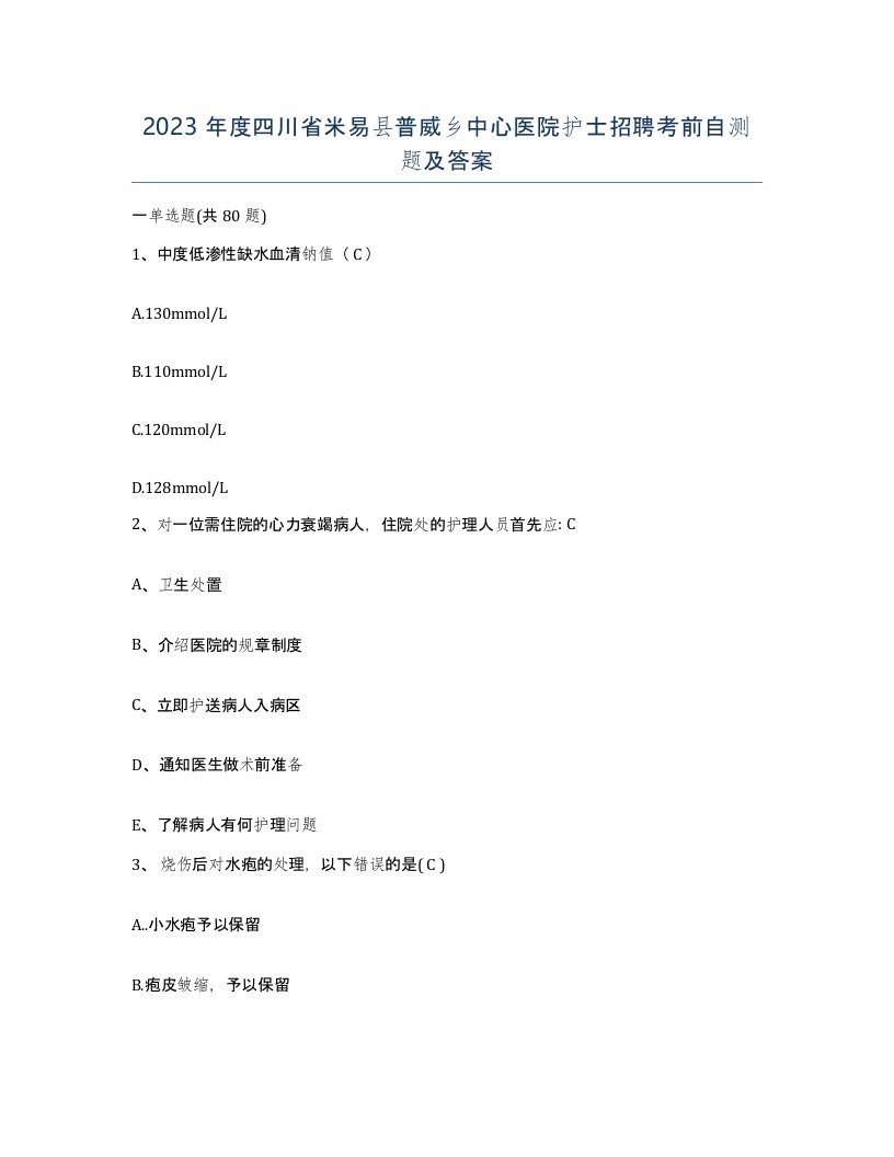 2023年度四川省米易县普威乡中心医院护士招聘考前自测题及答案