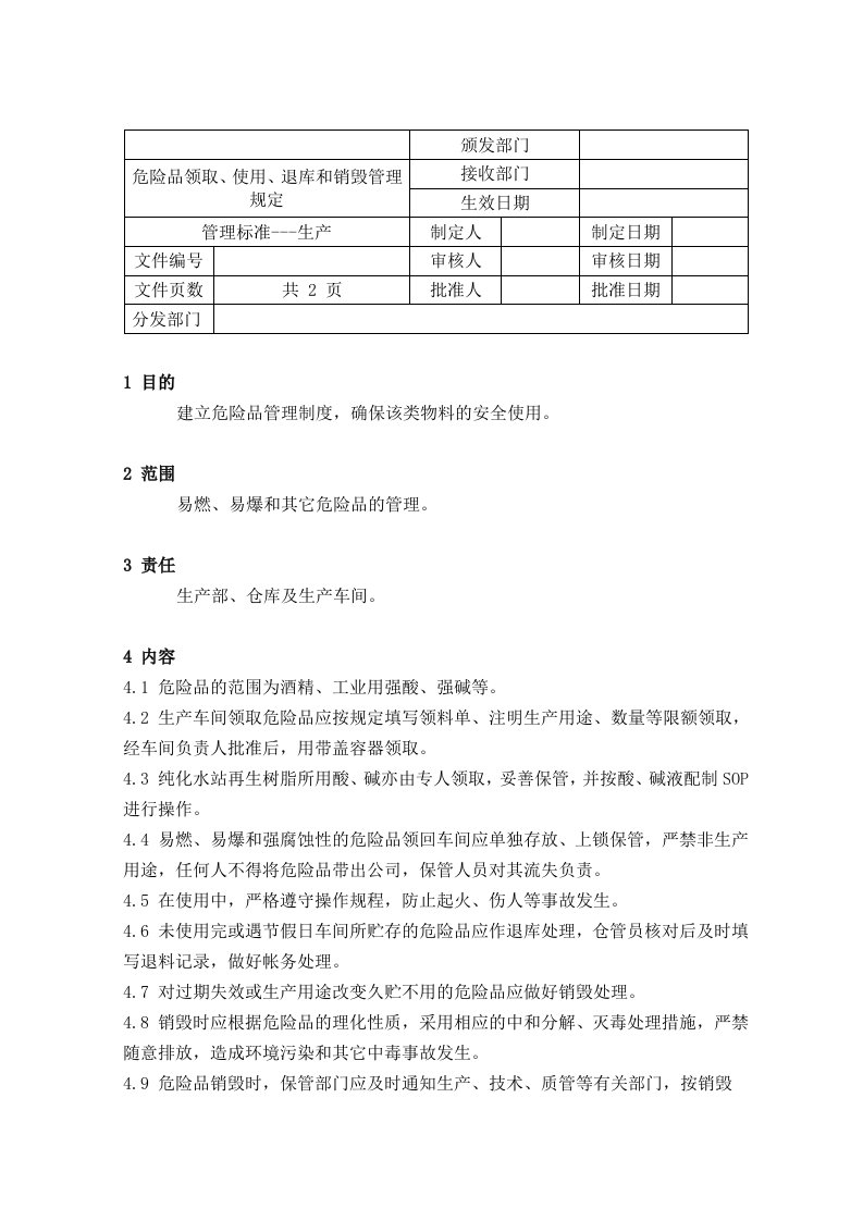 危险品领取、使用、退库、销毁管理制度