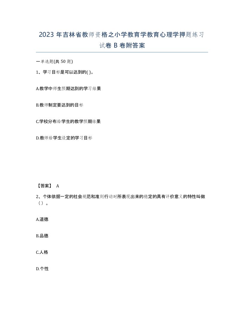 2023年吉林省教师资格之小学教育学教育心理学押题练习试卷B卷附答案