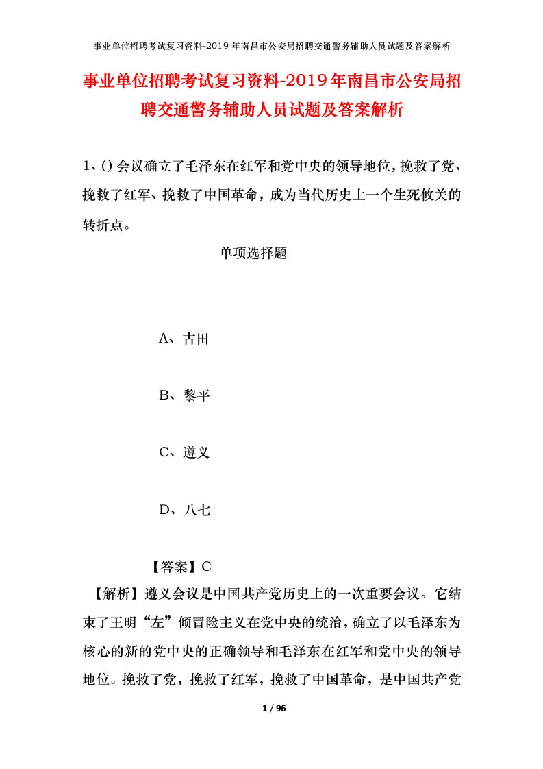 事业单位招聘考试复习资料-2019年南昌市公安局招聘交通警务辅助人员试题及答案解析