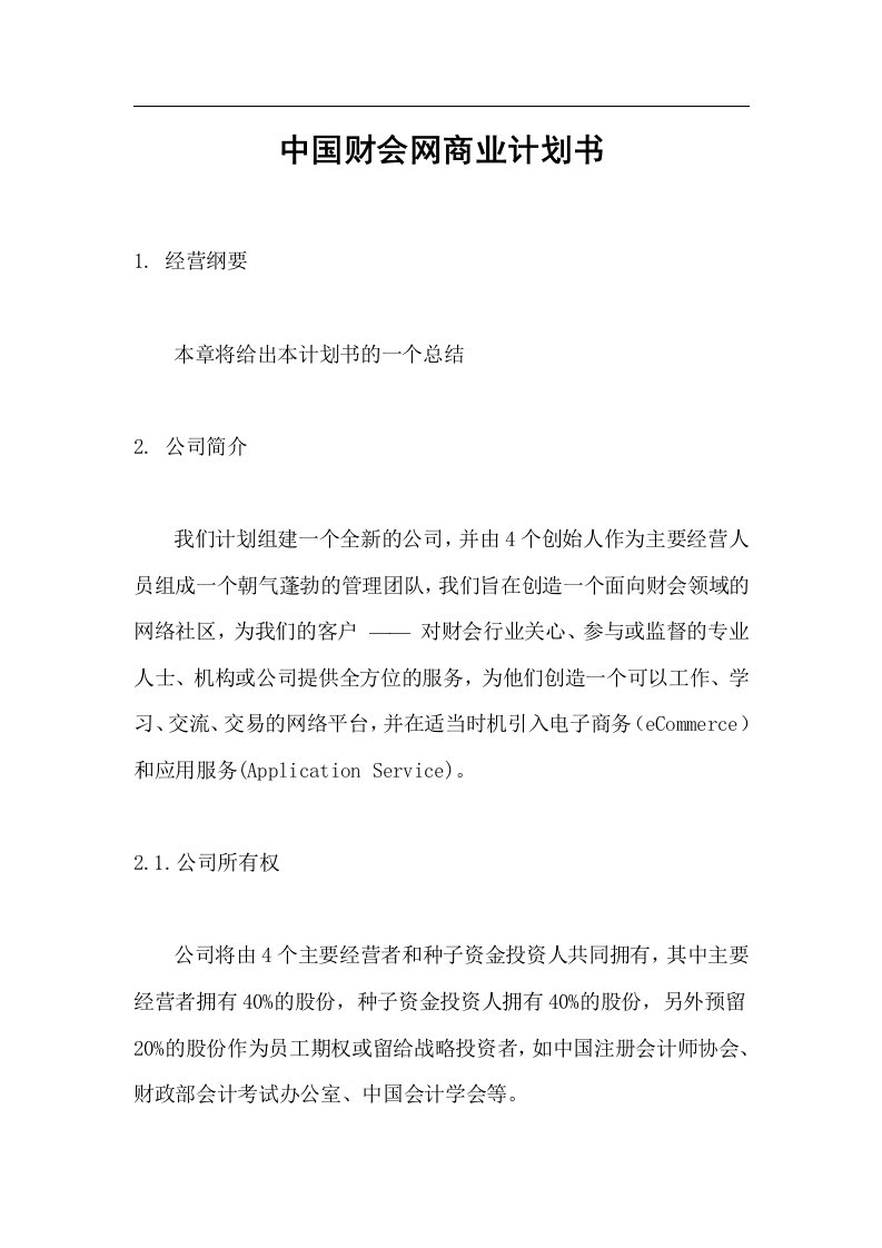 《中国财会网商业计划书》（DOC32页）