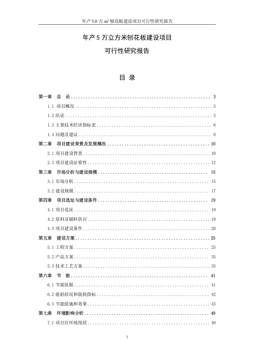 年产5万立方米刨花板项目可行性研究报告