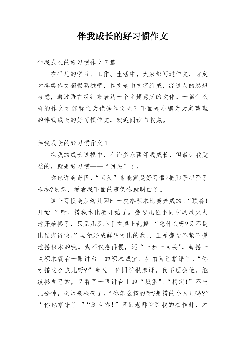 伴我成长的好习惯作文_2