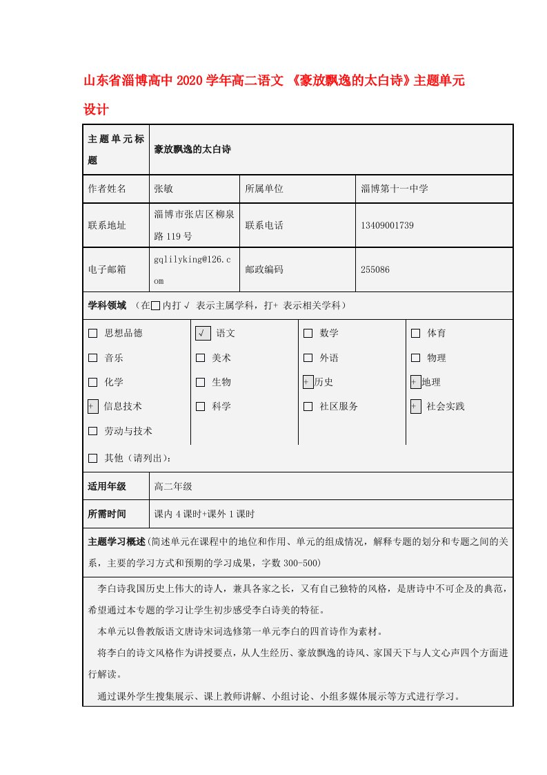 山东省淄博高中2020学年高二语文豪放飘逸的太白诗主题单元设计