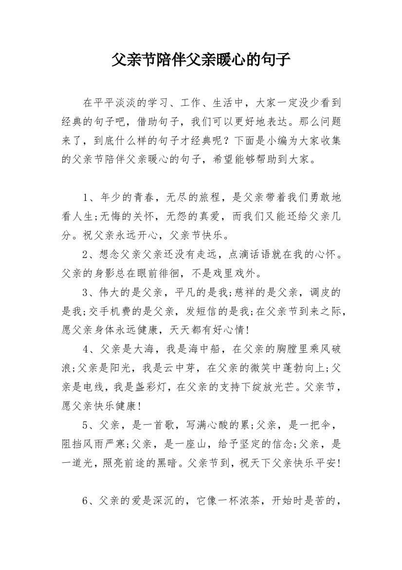 父亲节陪伴父亲暖心的句子