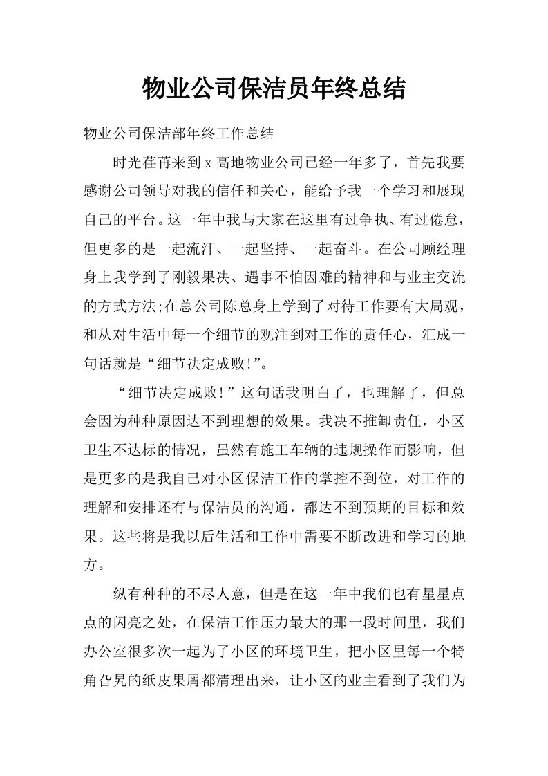 物业公司保洁员年终总结