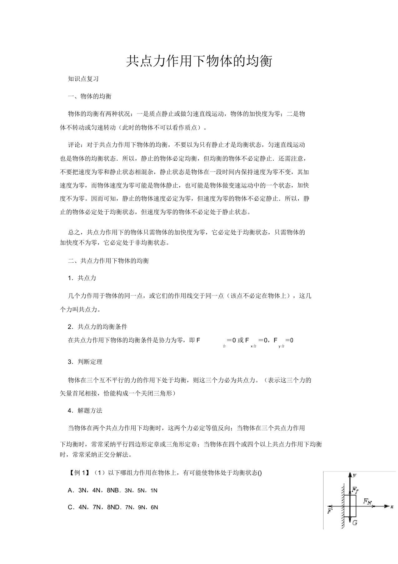 高考物理专题复习讲义专题三共点力作用下物体的平衡新人教版