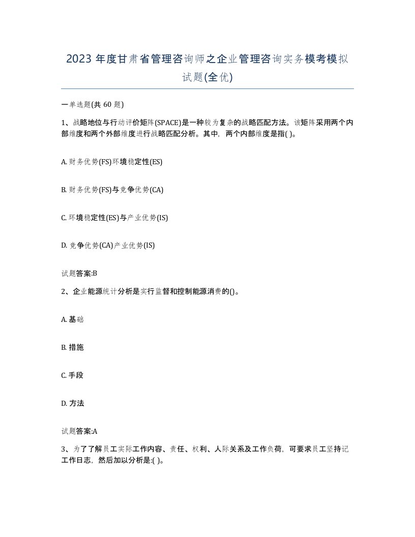 2023年度甘肃省管理咨询师之企业管理咨询实务模考模拟试题全优