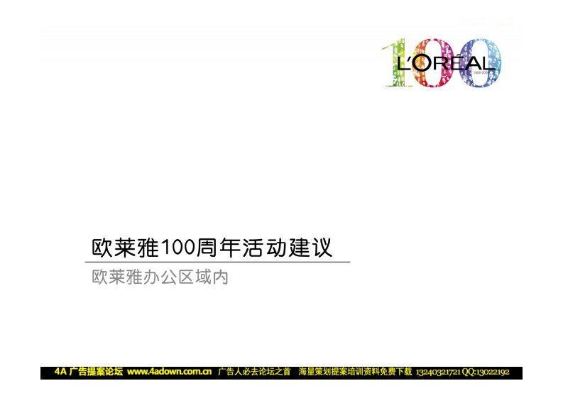 欧莱雅100周年活动建议