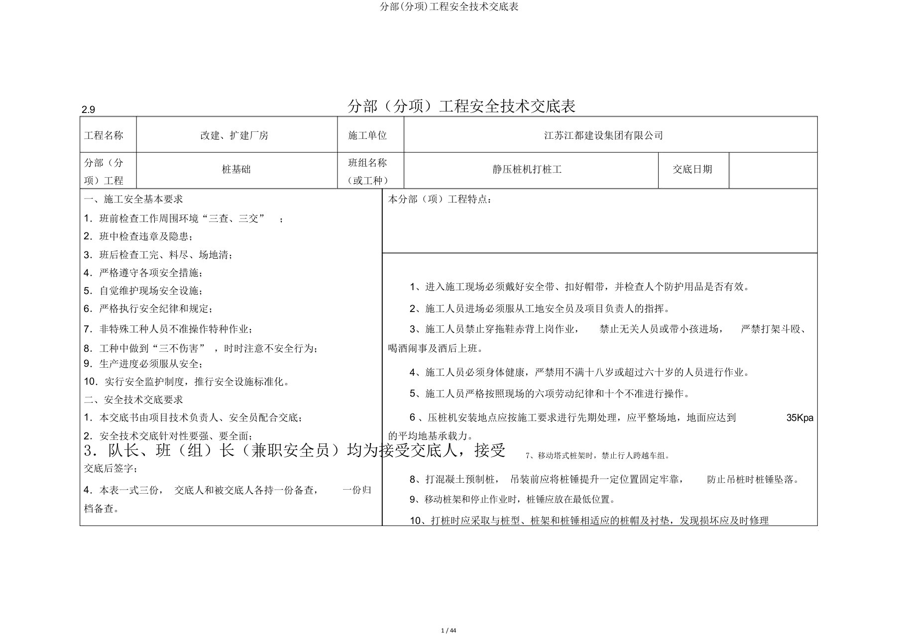 分部(分项)工程安全技术交底表