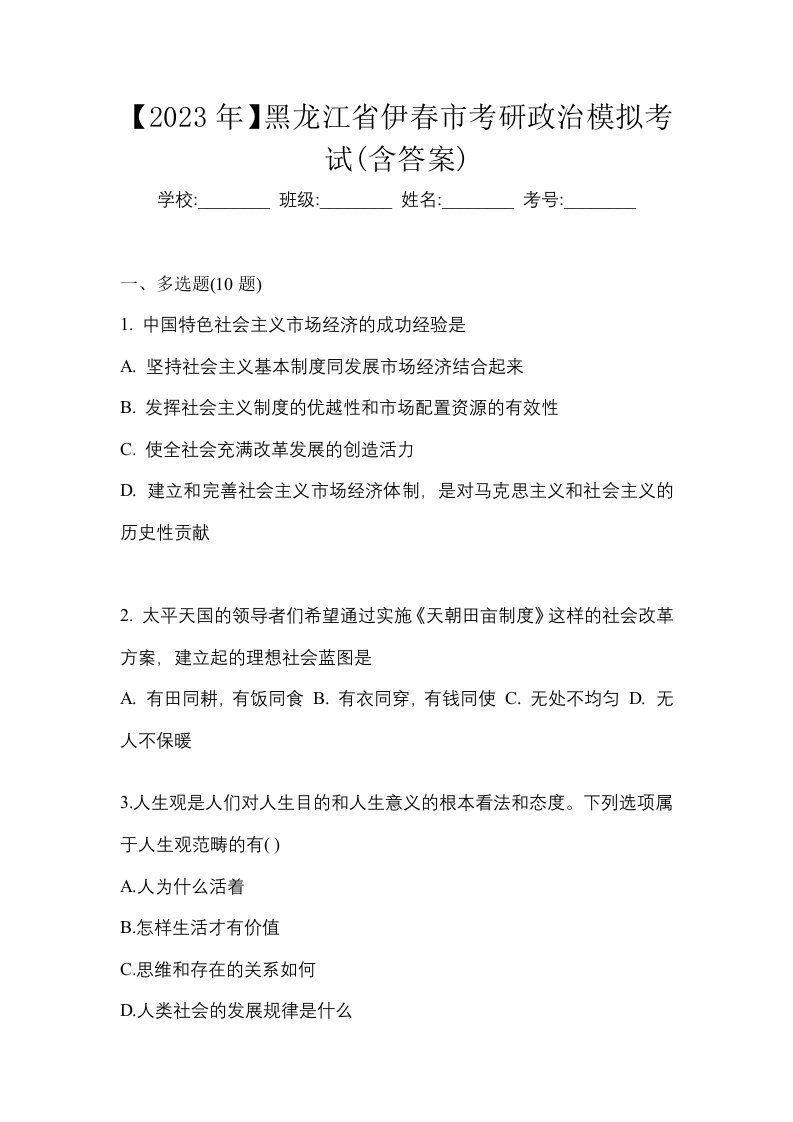 2023年黑龙江省伊春市考研政治模拟考试含答案