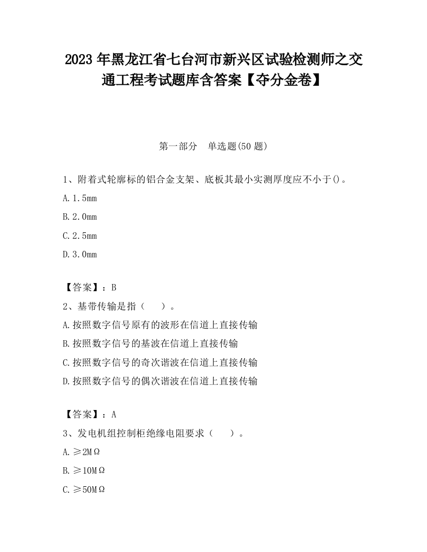 2023年黑龙江省七台河市新兴区试验检测师之交通工程考试题库含答案【夺分金卷】