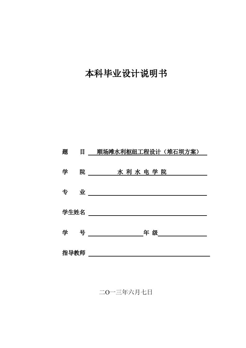 顺场滩水利枢纽工程设计（堆石坝方案）毕业设计说明书