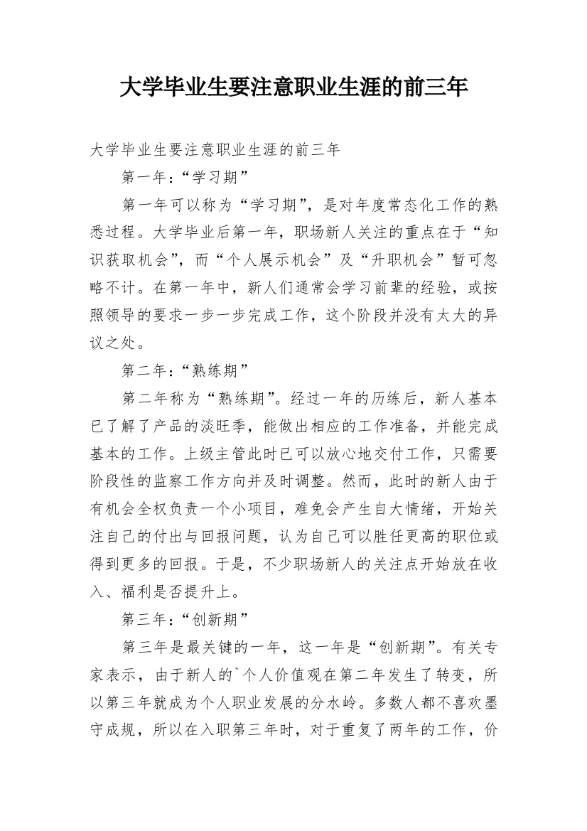 大学毕业生要注意职业生涯的前三年