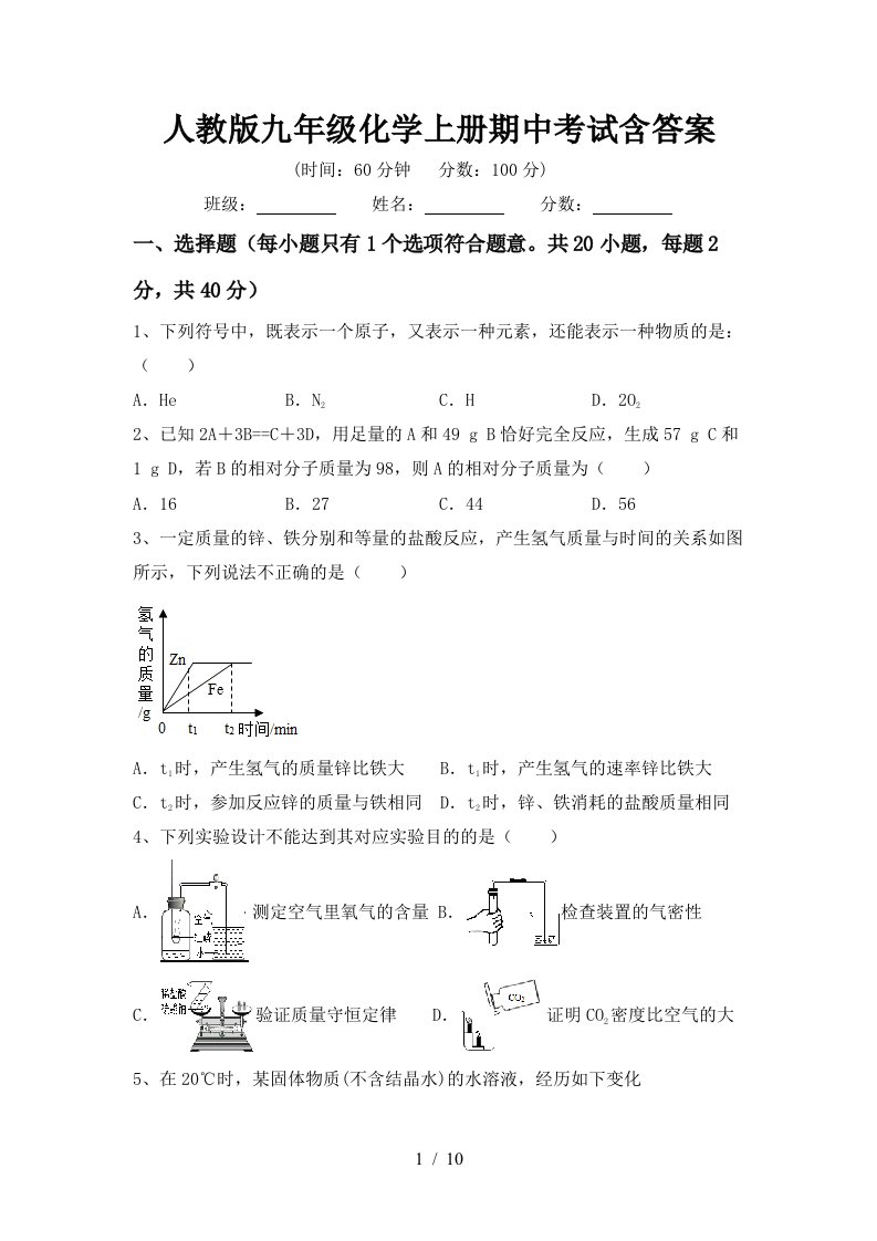 人教版九年级化学上册期中考试含答案