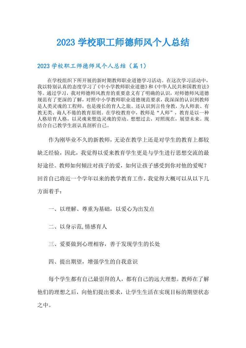 学校职工师德师风个人总结