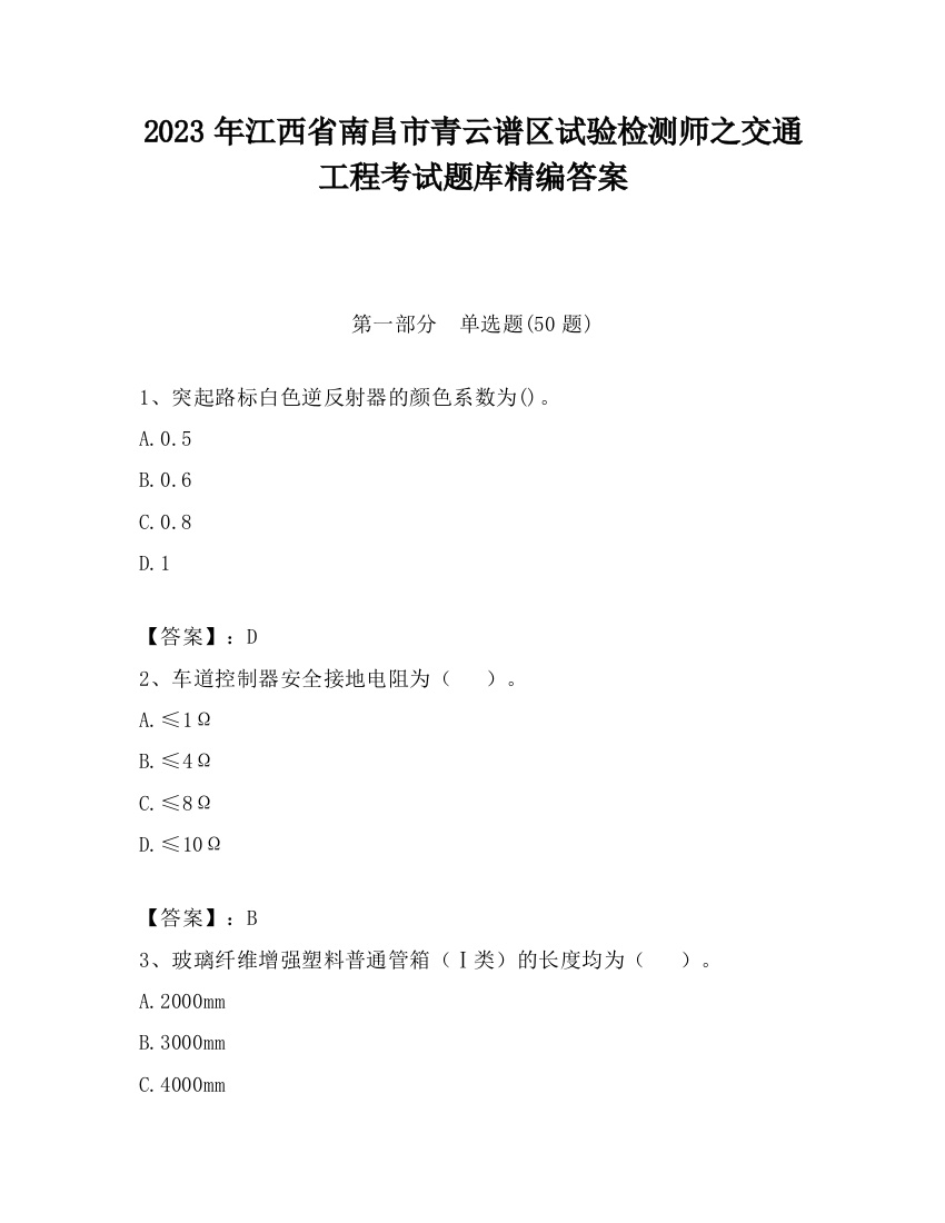 2023年江西省南昌市青云谱区试验检测师之交通工程考试题库精编答案