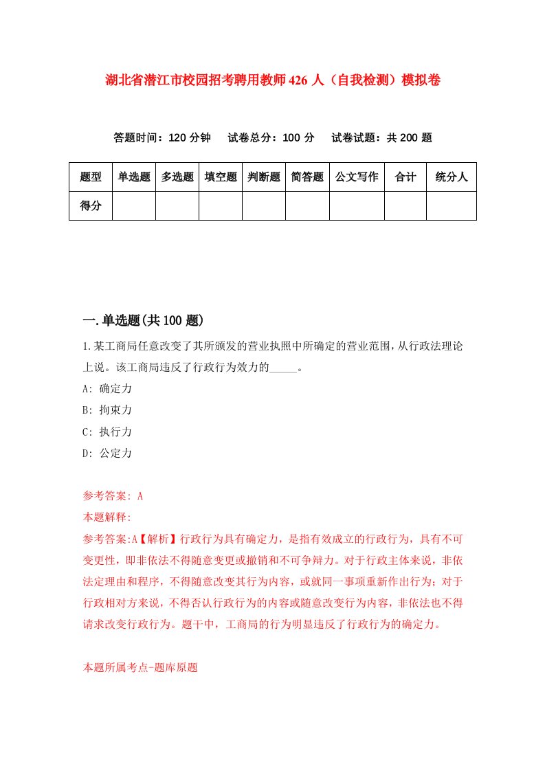 湖北省潜江市校园招考聘用教师426人自我检测模拟卷第5卷