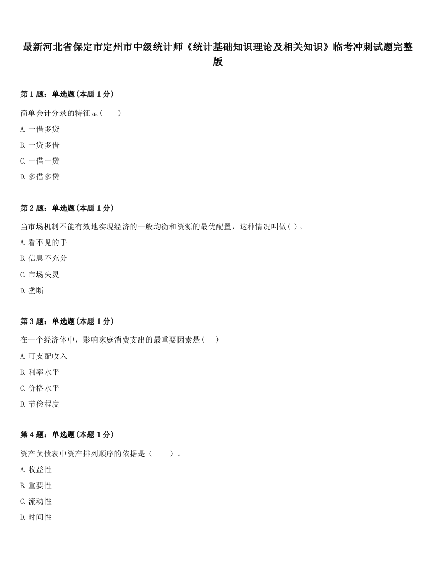 最新河北省保定市定州市中级统计师《统计基础知识理论及相关知识》临考冲刺试题完整版