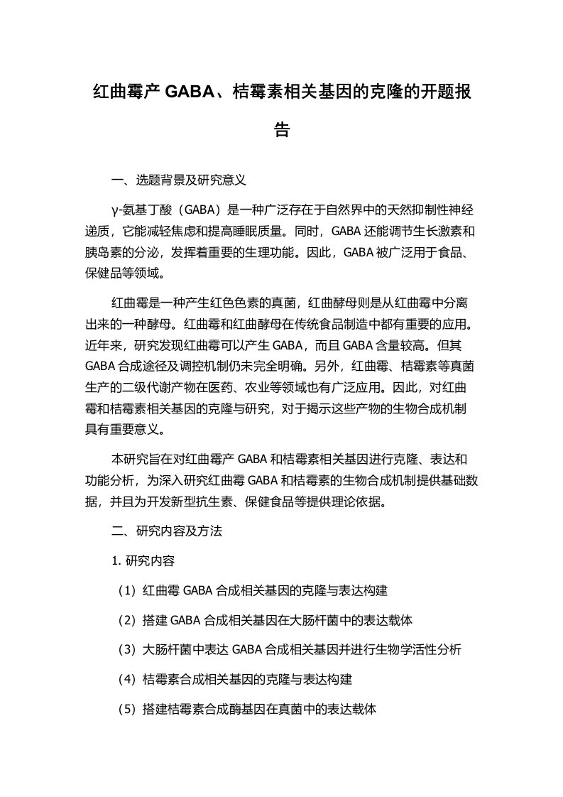 红曲霉产GABA、桔霉素相关基因的克隆的开题报告