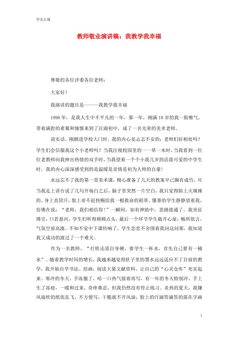 精选教师敬业演讲稿我教学我幸福