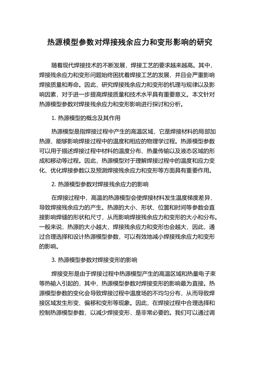 热源模型参数对焊接残余应力和变形影响的研究