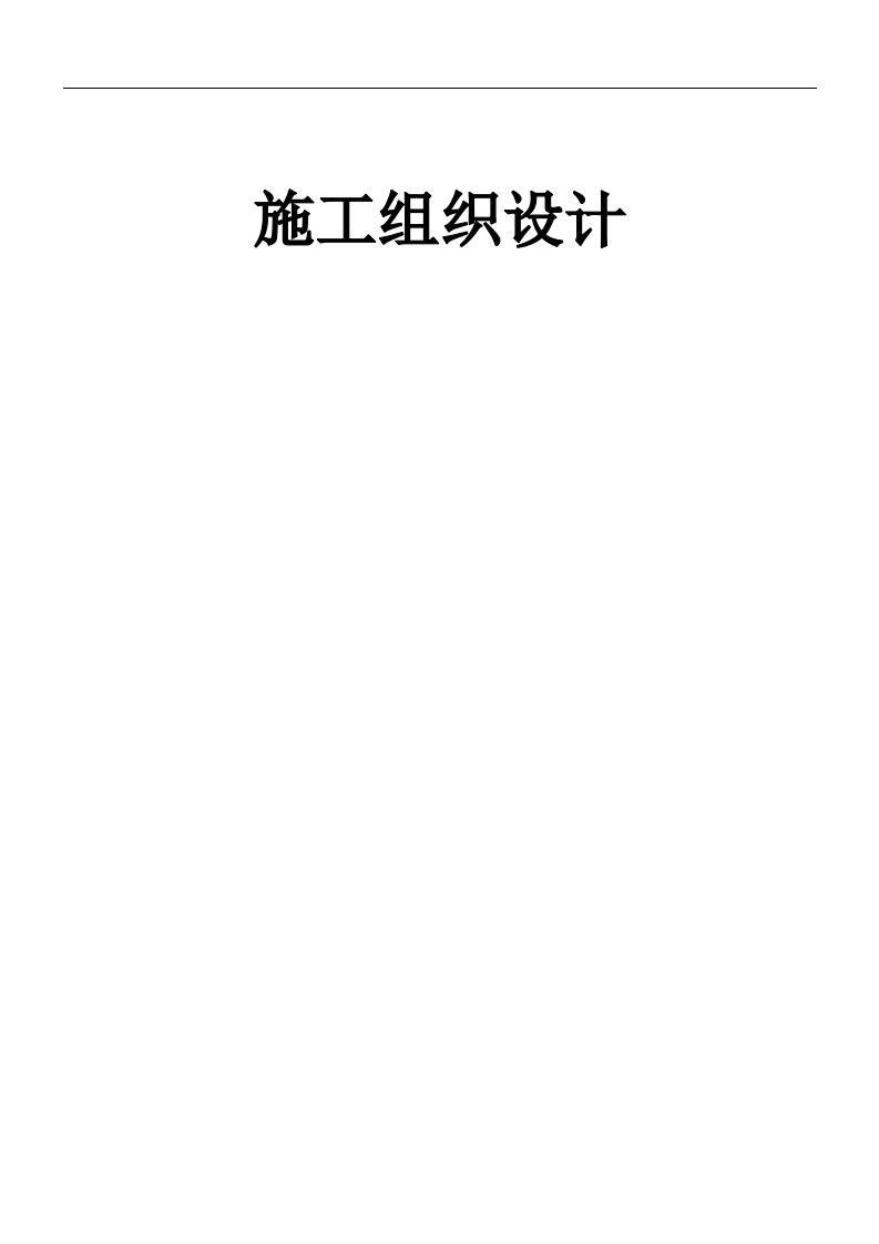 上海叠加建设有限公司施工组织设计