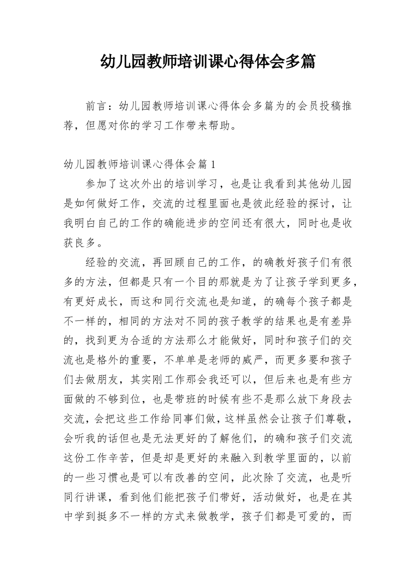 幼儿园教师培训课心得体会多篇