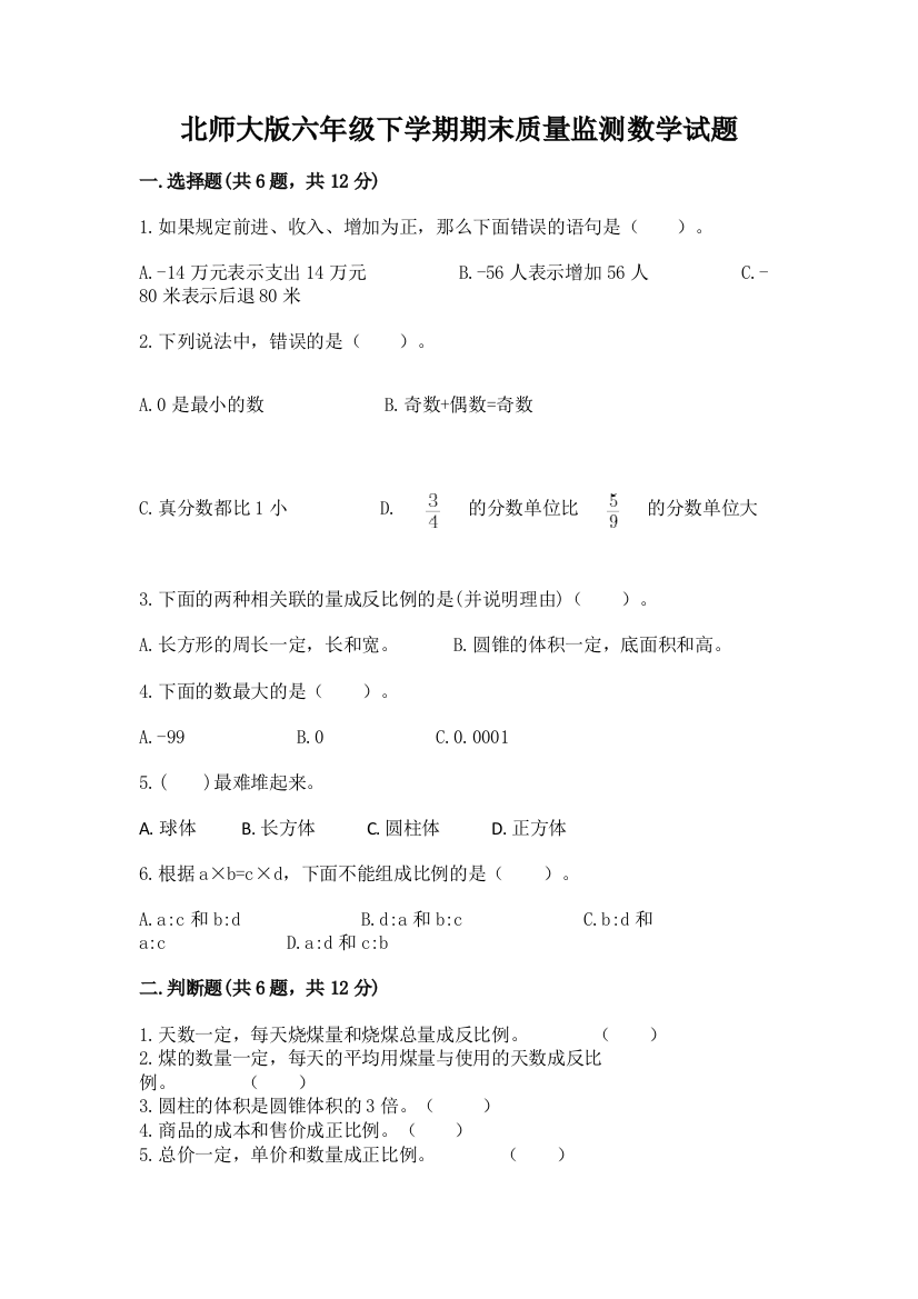 北师大版六年级下学期期末质量监测数学试题精品(名师系列)