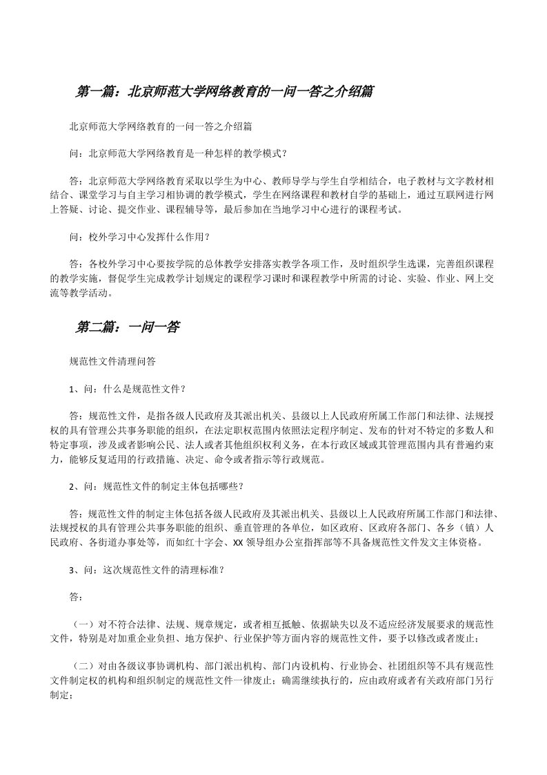 北京师范大学网络教育的一问一答之介绍篇[修改版]