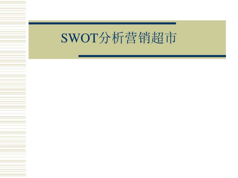 SWOT分析营销超市.ppt