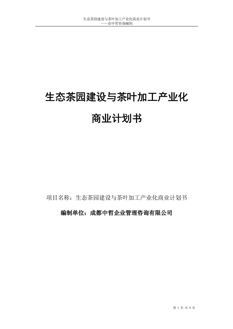 生态茶园建设与茶叶加工产业化商业计划书